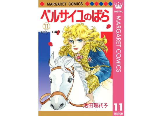 楽天kobo電子書籍ストア ベルサイユのばら エピソード編 1 池田理代子 楽天kobo電子書籍ストア ベルサイユのばら エピソード編 1 池田理代子